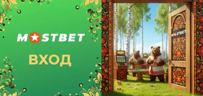 Мостбет вход: как зайти в аккаунт без проблем